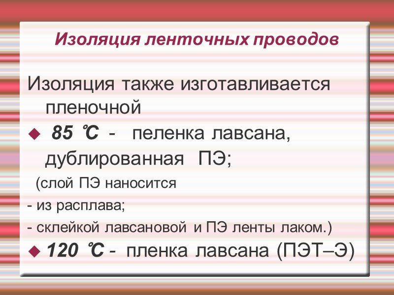 Изоляция ленточных проводов  Изоляция также изготавливается пленочной  85 °С  - 